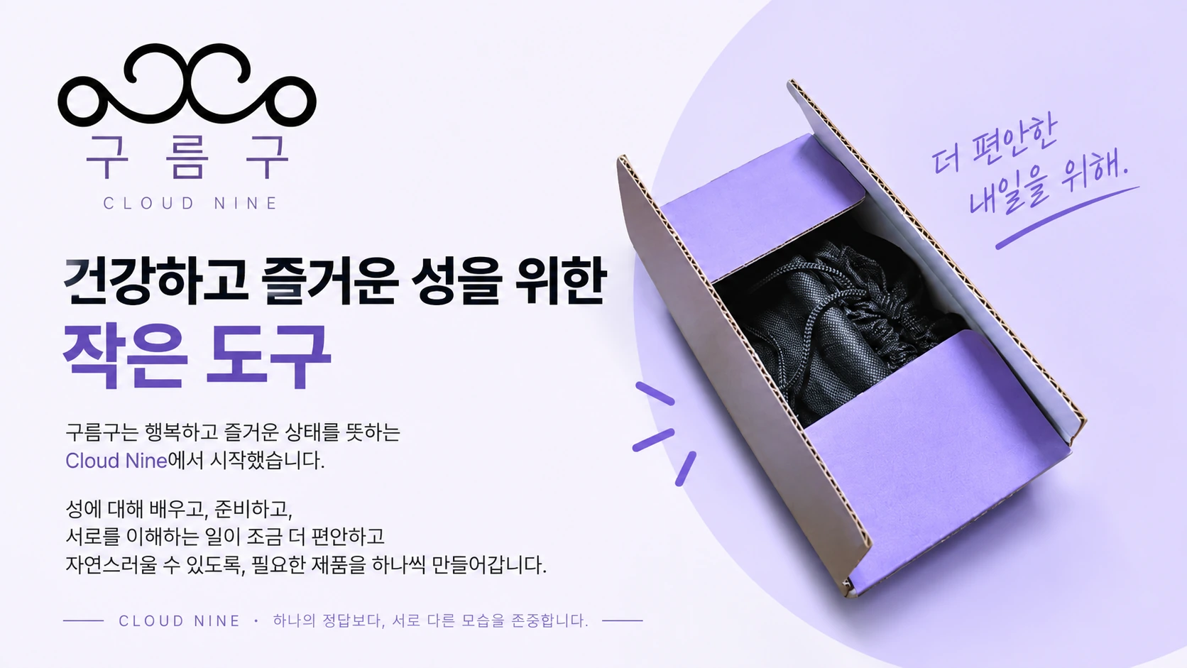 구름구 Cloud Nine 브랜드 스토리와 에듀돔 인박스 포장