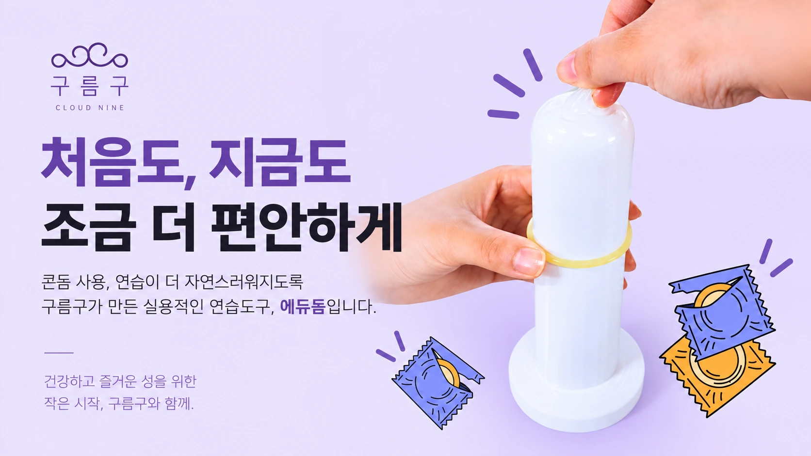 콘돔 착용 연습용 성교육 교구 구름구 에듀돔 사용 이미지